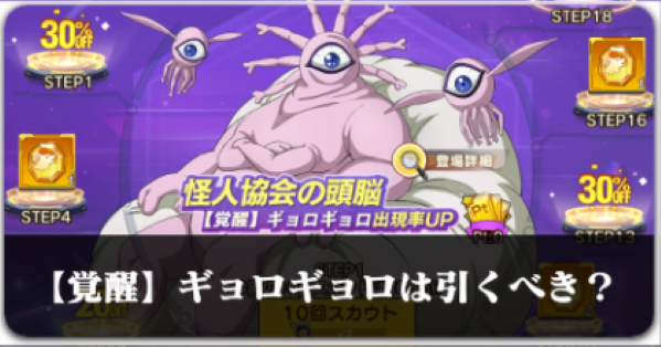 【覚醒】ギョロギョロ