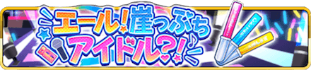 エール！崖っぷちアイドル？！ イベントバナー.PNG