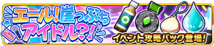 エール！崖っぷちアイドル？！ パック.PNG