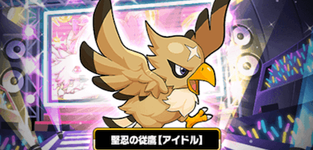 アイドル 鷹.PNG