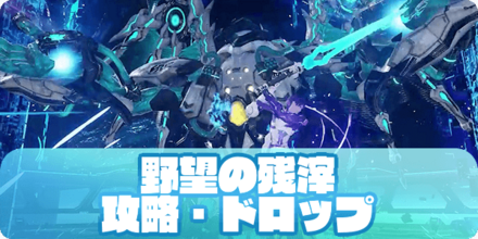 野望の残滓(アイキャッチ)