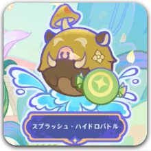 スプラッシュハイドロバトル