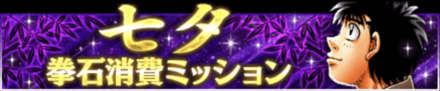 七夕拳石消費ミッション