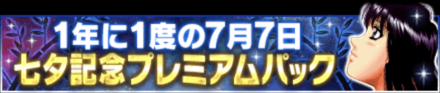 「七夕キャンペーン-2023-」パック