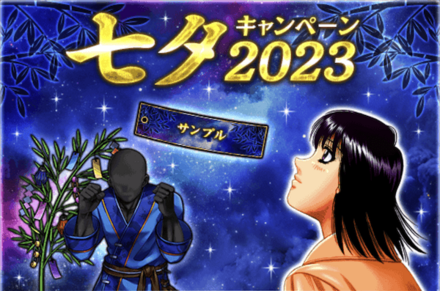 「七夕キャンペーン-2023-」概要
