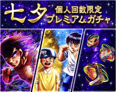 「七夕キャンペーン-2023-」ガチャ