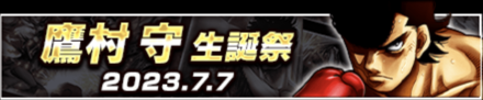 「鷹村 守生誕祭」