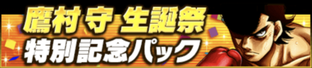 「鷹村 守生誕祭」パック