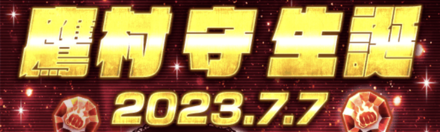 「鷹村 守生誕祭」ログインボーナス