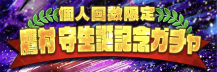 「鷹村 守生誕祭」ガチャ