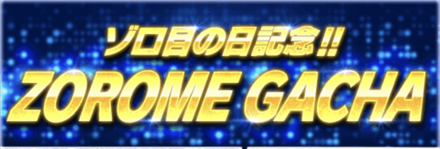「ゾロ目の日キャンペーン」ガチャ