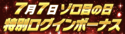 「ゾロ目の日キャンペーン」ログインボーナス