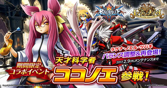 17 01 26 新キャラクター ココノエ が参戦 セブンナイツ と Blazblue のコラボイベントがスタート ゲームエイト