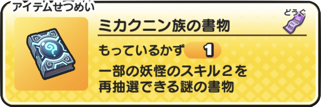 ミカクニン族の書物の入手方法と効果