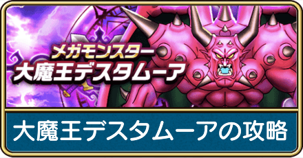 大魔王デスタムーアの攻略と弱点