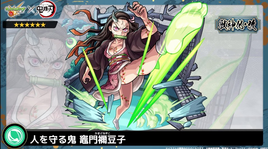 人を守る鬼 竈門禰豆子獣神化改