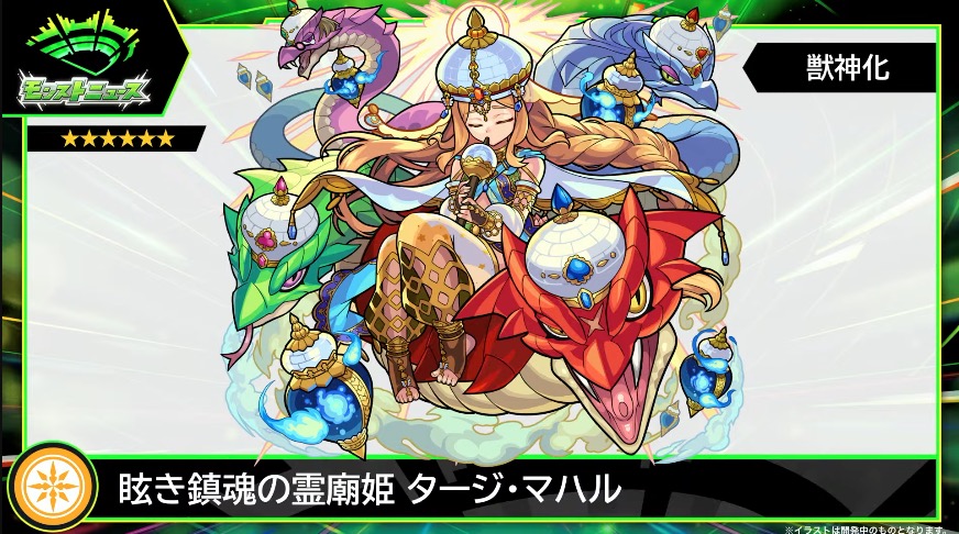 タージマハルの獣神化が決定