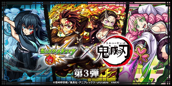 鬼滅の刃コラボ第3弾バナー