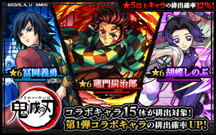 鬼滅の刃コラボ第1弾
