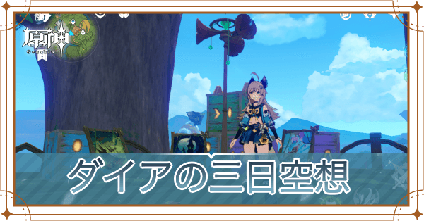 ダイアの三日空想