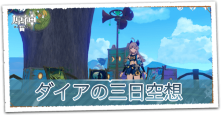 ダイアの三日空想