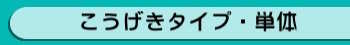 こうげきタイプ