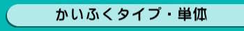 かいふくタイプ