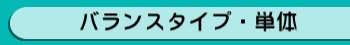 バランスタイプ