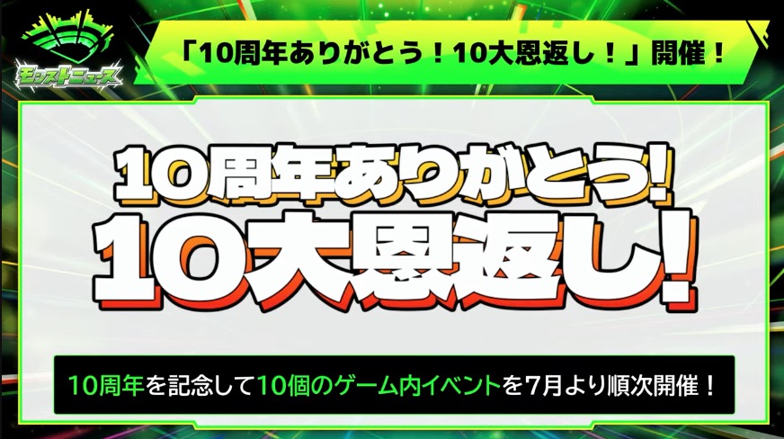 10周年感謝キャンペーン情報