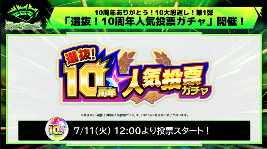 10周年人気投票ガチャの開催が決定