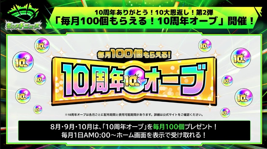 毎月オーブ100個！10周年オーブ開催