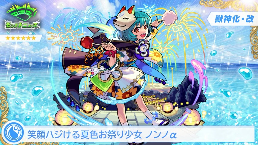 ノンノαの獣神化改が決定