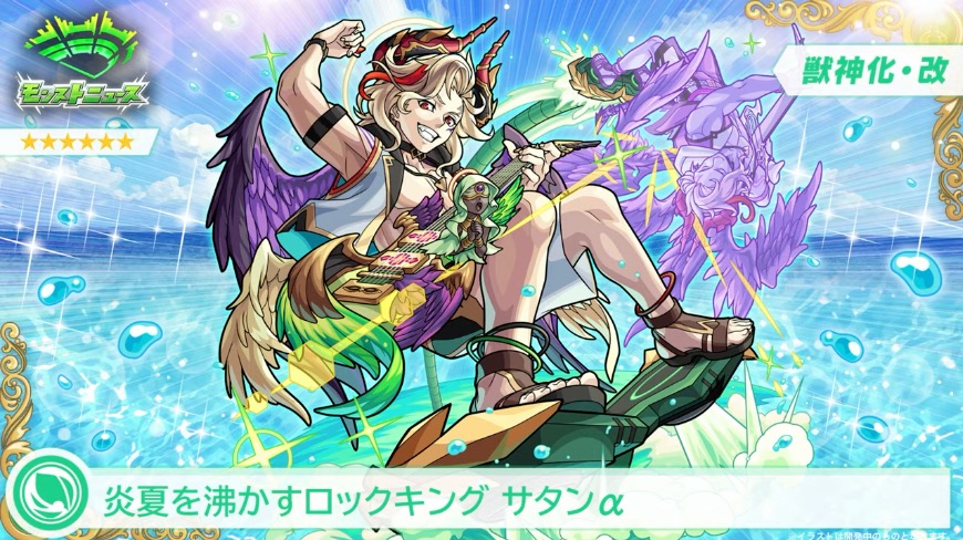 サタンαの獣神化改が決定