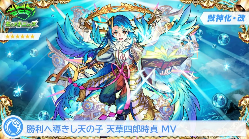 天草四郎MVの獣神化改