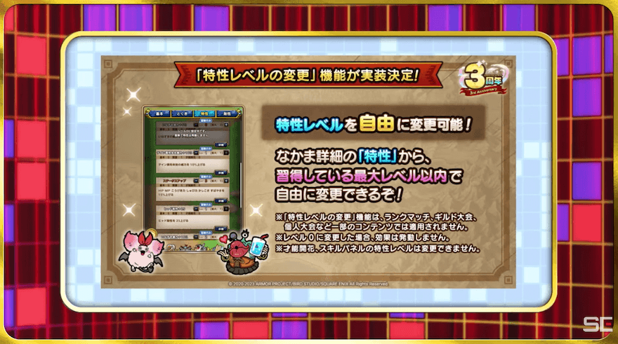 特性レベルの変更機能