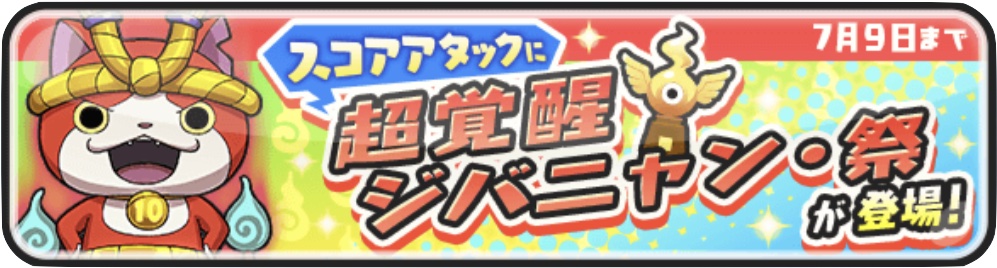 超覚醒ジバニャン祭のスコアタ攻略と適正妖怪