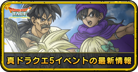真ドラクエ5イベントの最新情報