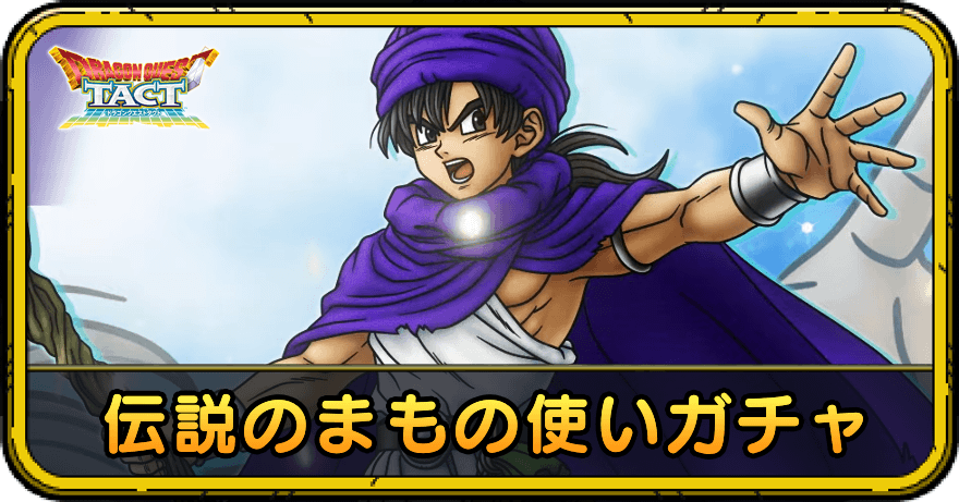 伝説のまもの使いガチャの当たりと評価