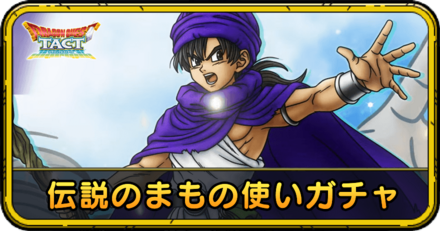 伝説のまもの使いガチャの当たりと評価