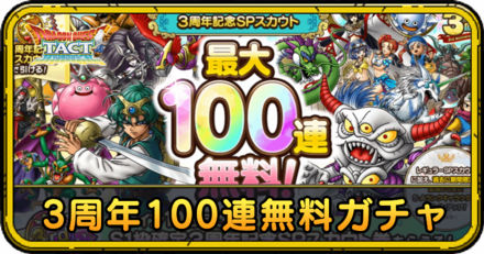 3周年100連無料ガチャの当たりと評価