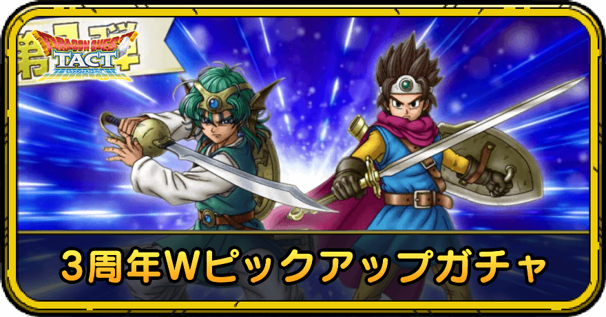 3周年Wピックアップガチャ