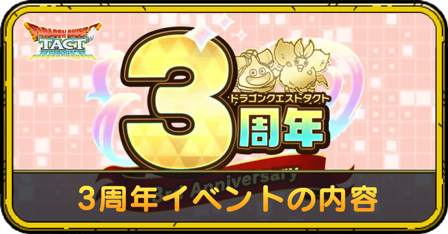 3周年イベントの内容