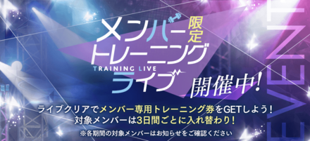 メンバー限定トレーニングライブ