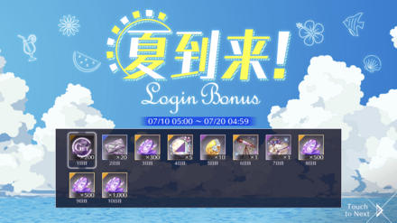夏到来！ログインボーナス
