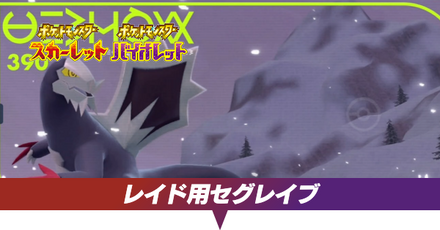 レイド用セグレイブ