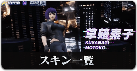 攻殻機動隊コラボ　スキン一覧　サムネ.png