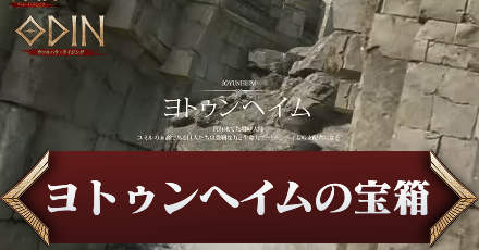 ヨトゥンヘイムの宝箱