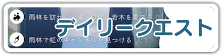 sky星を紡ぐ精霊のデイリークエスト