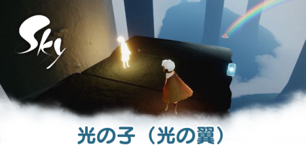 光の子
