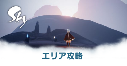 エリア攻略まとめ